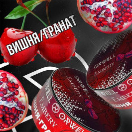Табак Orwell x Embery Strong Вишня Гранат 50 грамм Табак Orwell x Embery Strong Вишня Гранат 50 грамм
